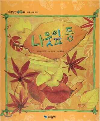 개념잡힌 수학씨 : 나뭇잎 등