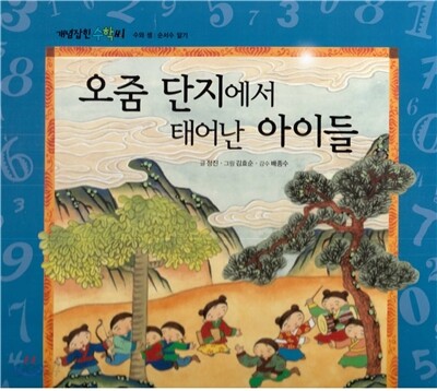 개념잡힌 수학씨 : 오줌 단지에서 태어난 아이들