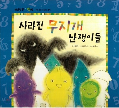 개념잡힌 수학씨 : 사라진 무지개 난쟁이들