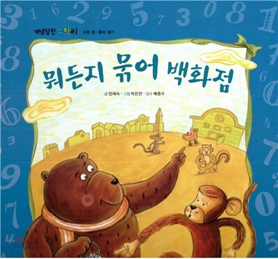 개념잡힌 수학씨 : 뭐든지 묶어 백화점