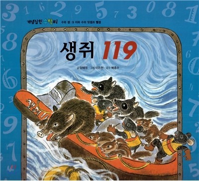 개념잡힌 수학씨 : 생쥐 119 