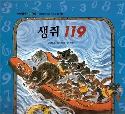 개념잡힌 수학씨 : 생쥐 119