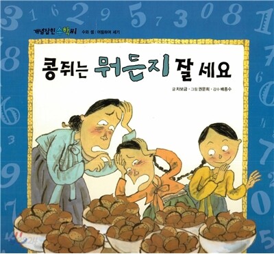 개념잡힌 수학씨 : 콩쥐는 뭐든지 잘 세요