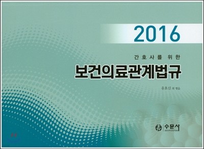 2016 간호사를 위한 보건의료관계법규