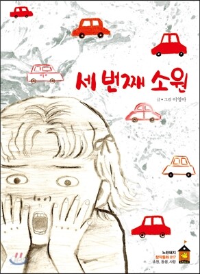 세 번째 소원