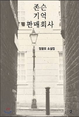 존슨 기억 판매 회사