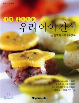 머리 좋아지는 우리 아이 간식