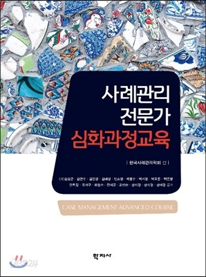 사례관리 전문가 심화과정교육