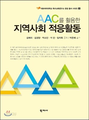 AAC를 활용한 지역사회 적응활동