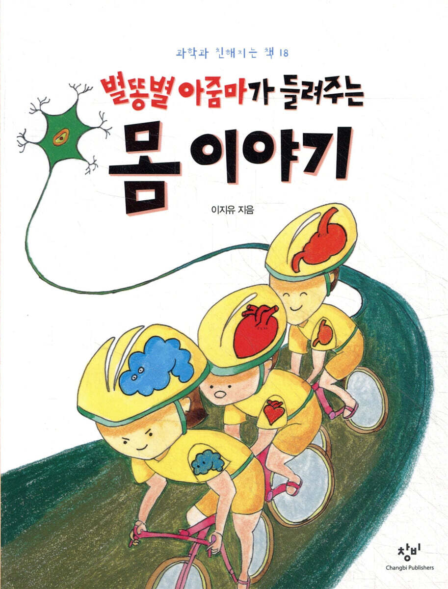 별똥별 아줌마가 들려주는 몸 이야기