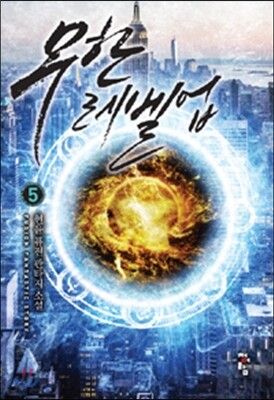 청어람  무한 레벨업 5