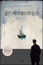 젊은 베르테르의 슬픔