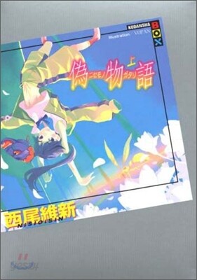 僞物語(上)