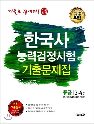 2016 한국사능력검정시험 기출문제집 중급