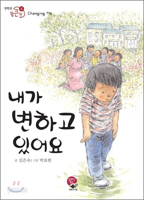 내가 변하고 있어요