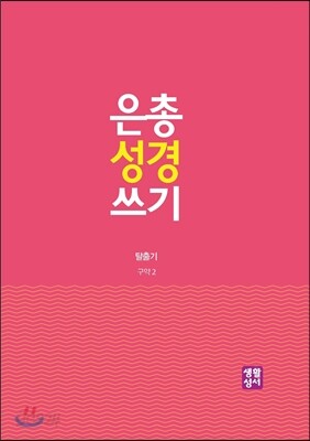은총 성경 쓰기 - 탈출기