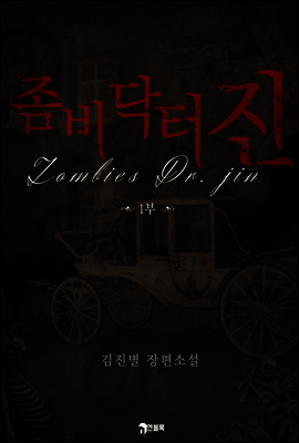 좀비 닥터 진(Zombies Dr. Jin) 1부