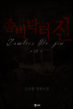 좀비 닥터 진(Zombies Dr. Jin) 1부