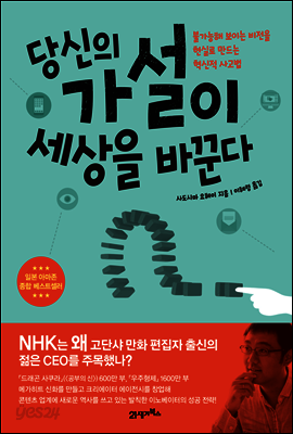 당신의 가설이 세상을 바꾼다 : 불가능해 보이는 비전을 현실로 만드는 혁신적 사고법