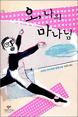 오, 나의 마나님