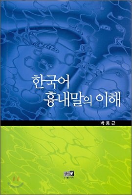 한국어 흉내말의 이해