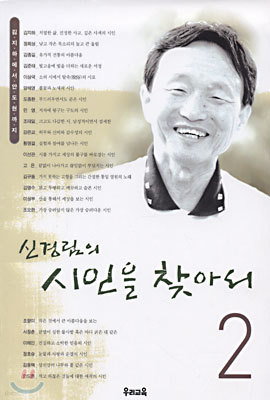 신경림의 시인을 찾아서 2