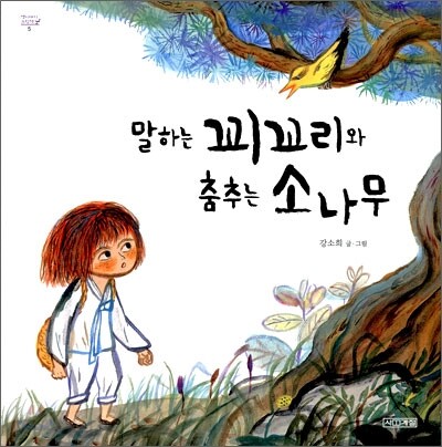 말하는 꾀꼬리와 춤추는 소나무