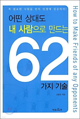 어떤 상대도 내 사람으로 만드는 62가지 기술