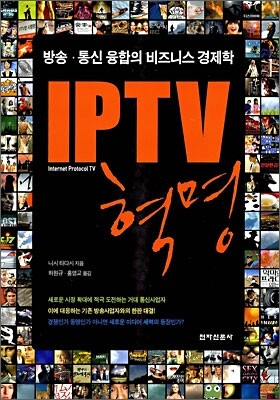 IPTV 혁명
