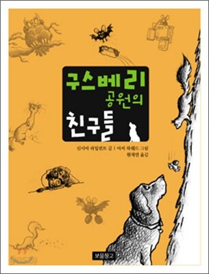 구스베리 공원의 친구들