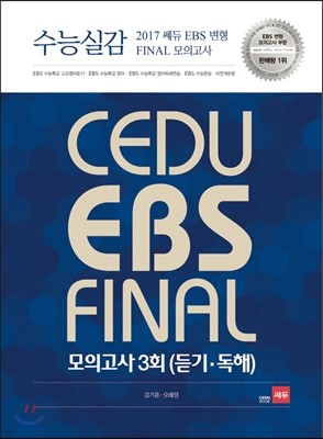 수능실감 2017 쎄듀 EBS 변형 FINAL 모의고사 3회 (듣기·독해) (2016년)