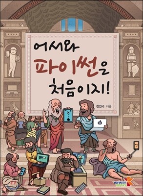 어서와 파이썬은 처음이지!