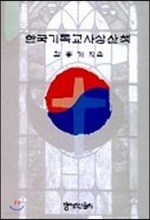 한국기독교사상산책