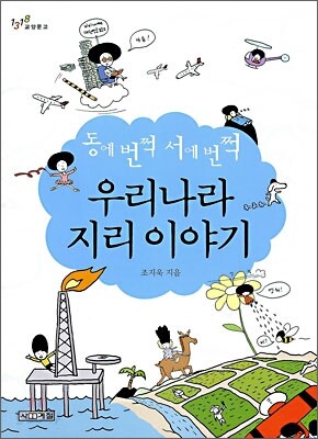 동에 번쩍 서에 번쩍 우리나라 지리이야기