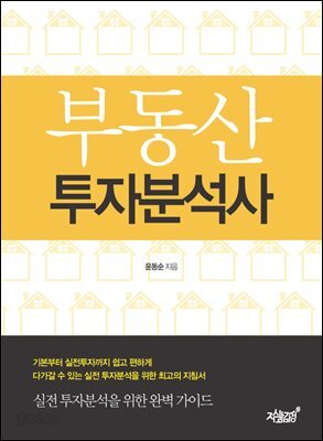 부동산 투자분석사