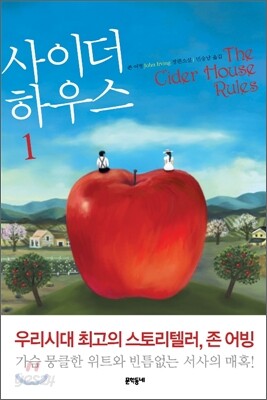 사이더 하우스 1