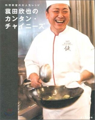 菰田欣也のカンタン.チャイニ-ズ Esseの本