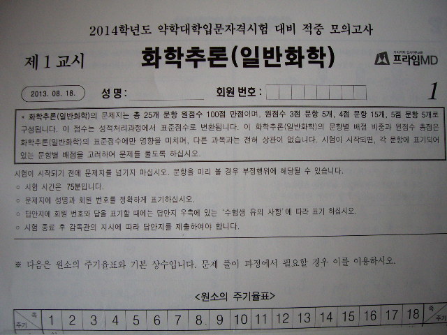 2014학년도 약학대학입문자격시험 대비 적중 모의고사 (정답지 포함)