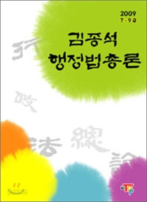 2009 7·9급 행정법 총론