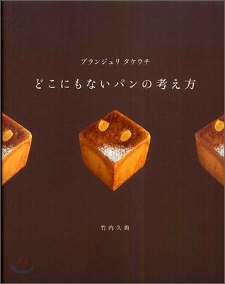 ブランジュリタケウチ どこにもないパンの考え方