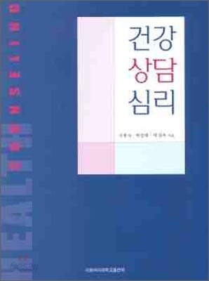 건강 상담 심리