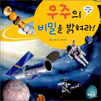 우주의 비밀을 밝혀라!