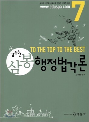 2009 7급 삼봉 행정법각론