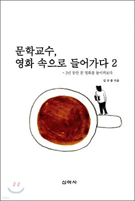 문학교수, 영화 속으로 들어가다 2