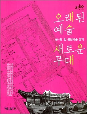 오래된 예술 새로운 무대