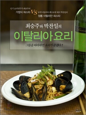 최승주와 박찬일의 이탈리아 요리