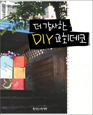 더 감사한 DIY 교회데코