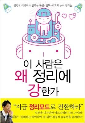 이 사람은 왜 정리에 강한가