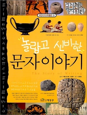놀랍고 신비한 문자 이야기