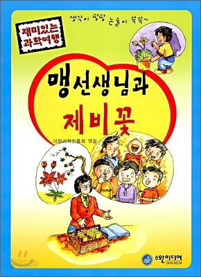 맹선생님과 제비꽃